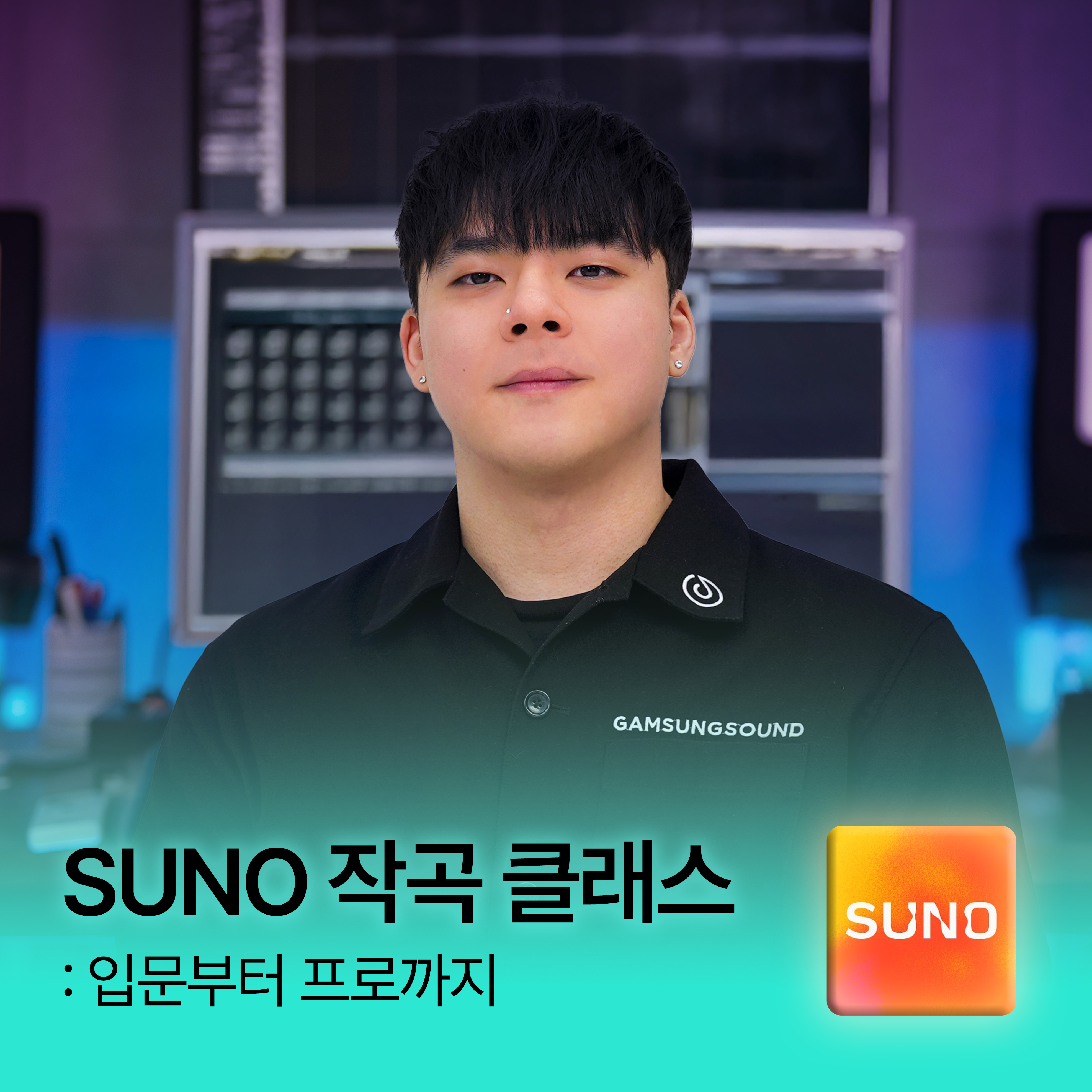 SUNO 작곡 클래스